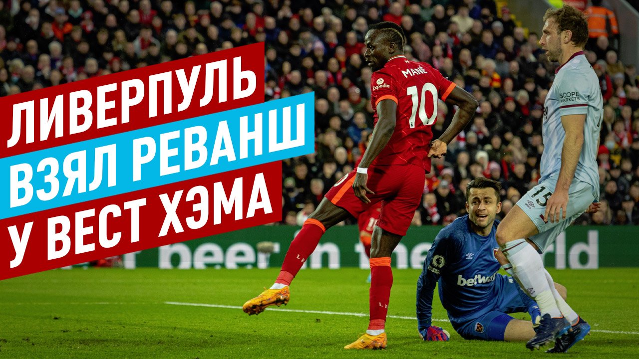 «Ливерпуль» – «Вест Хэм» 1:0. Трудная победа мерсисайдцев над «молотобойцами». Трент снова в тренде