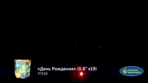 Фейерверк Р7218 "День Рождения" (0,8" х 19 залпов)
