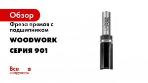 Фреза прямая с подшипником WOODWORK серия 901