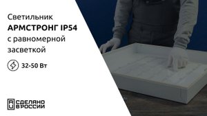 Светильники Армстронг с равномерной засветкой.