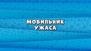 Зомби Дамб, 3 сезон, 39 серия. Мобильник Ужаса