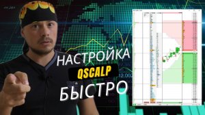 Как правильно настроить QScalp. Софт для трейдинга