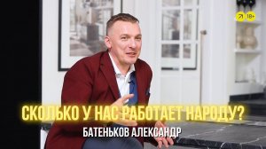 СКОЛЬКО на меня работает человек?