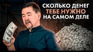 Сколько денег нужно для жизни каждому из нас? Ответ Вас УДИВИТ!