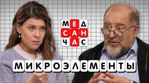 Чего не хватает нашему организму? Доктор медицинских наук Анатолий Скальный/ "МедСанЧас"