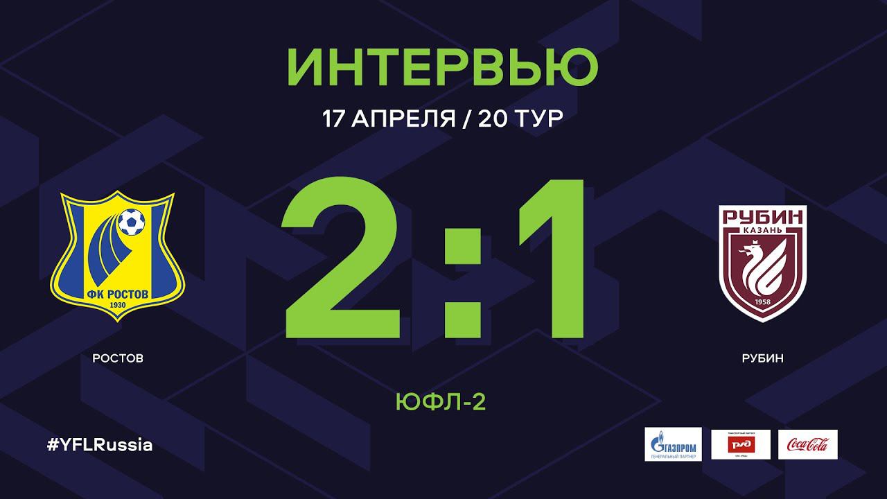 Обзор матчей 20 тура. Канал футбольный ЮФЛ. ЮФЛ 1 Ростовская команда. Российские Лиги ЮФЛ 2 по порядку. Юношеская лига УЕФА Астана.