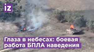 Как БПЛА помогают наводить артиллерию на технику и укрепления ВСУ / Известия