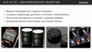 Юбилейная линейка продуктов Denon A110