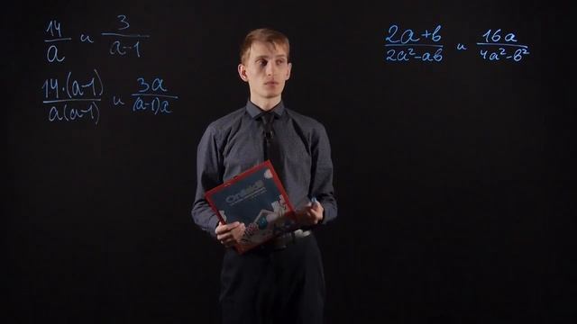 Алгебра 8 класс   Приведение алгебраических дробей к общему знаменателю