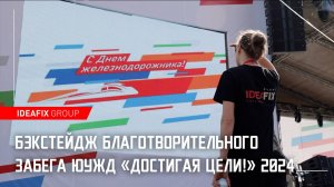 Бэкстейдж благотворительного забега ЮУЖД "Достигая цели!" 2024