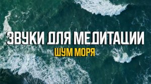 Звуки прибоя моря для медитации и сна