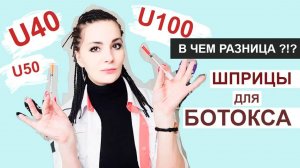 Шприцы Для БОТОКСА: U40, U100, U50 - В ЧЕМ РАЗНИЦА