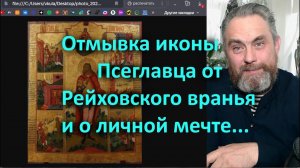 Отмывка иконы Псеглавца от Рейховского вранья и о личной мечте...