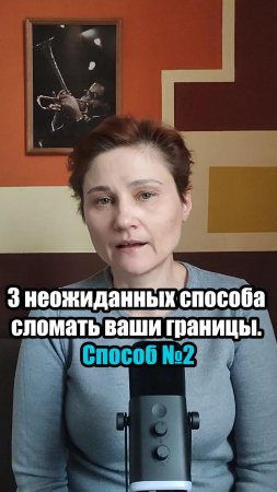 Личные границы. Неожиданный способ их сломать. Способ №2