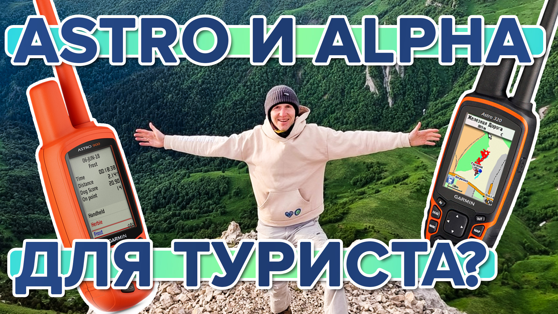 Можно ли использовать навигатор Astro и Alpha как обычный туристический навигатор?