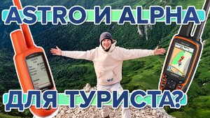 Можно ли использовать навигатор Astro и Alpha как обычный туристический навигатор?