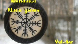 Агисхьяльм Шлем ужаса