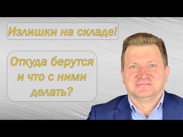 Излишки на складе! От куда берутся и что с ними делать?