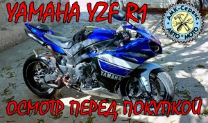 Осмотр перед покупкой Yamaha YZF R1 2010.