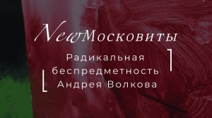 Интервью с Андреем Волковым