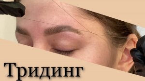 Тридинг. Коррекция бровей нитью.mp4