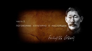 Цикл передач "Поговорим культурно": Часть 2. О настоящем