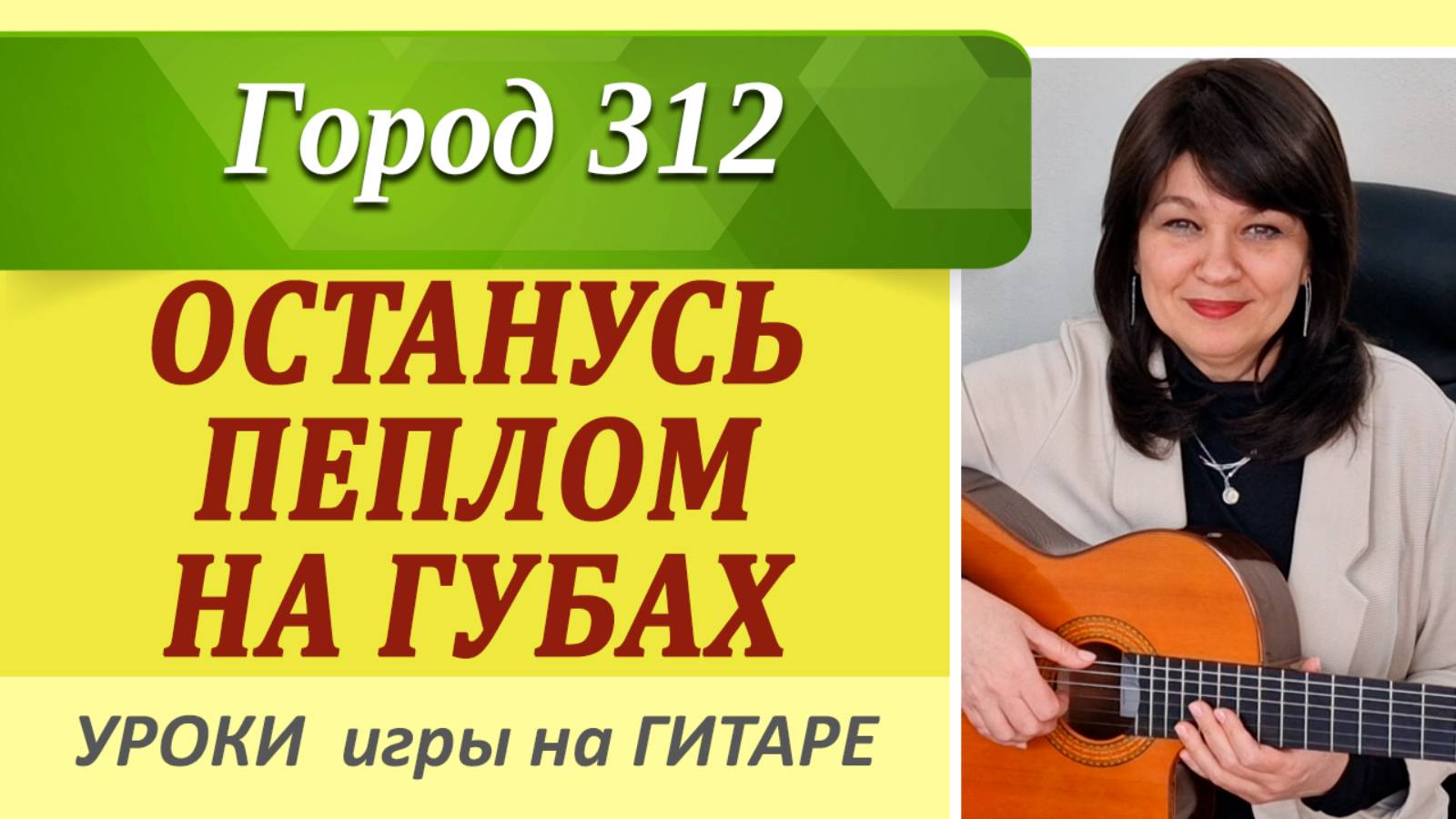 ОСТАНУСЬ ПЕПЛОМ (город 312), ну очень красивая песня под гитару. Аккорды, кавер, как играть.