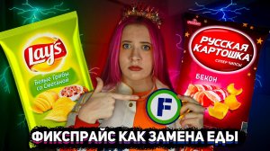 СПАСЕНИЕ ОТ КРИЗИСА, ПРОБУЕМ АНАЛОГИ ПРОДУКТОВ ИЗ FIXPRICE