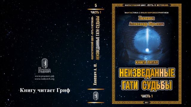 Хиневич Александр Юрьевич. Путь к истокам. Книга 5 