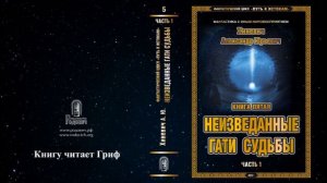 Хиневич Александр Юрьевич. Путь к истокам. Книга 5 "Неизведанные гати судьбы". Часть 1 (главы 31-44