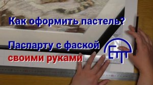 Как оформить пастель, акварель или графику в паспарту с фаской своими руками.