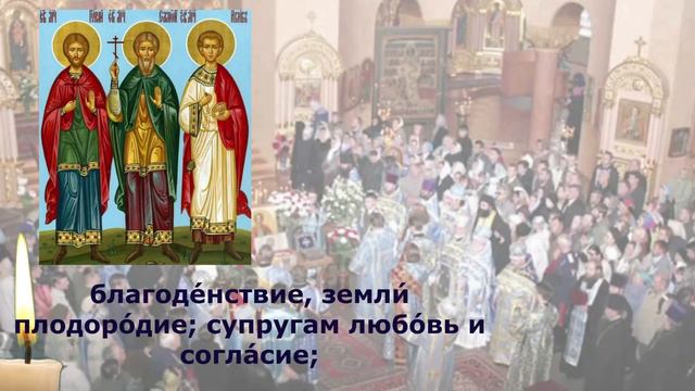 молитва Гурию, Самону и Авиву о семье, молитва 26 февраля