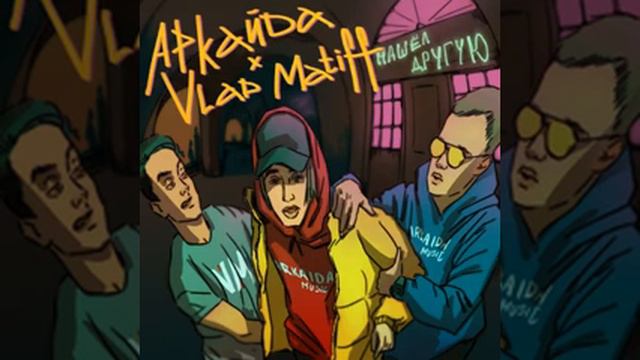 Arkaida-Нашел другую New 2019 Аркайда