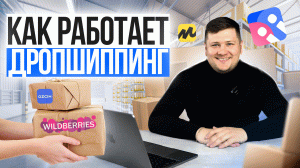 Как Продавать на Wildberries БЕЗ ВЛОЖЕНИЙ в Рекламу? Дропшиппинг для Маркетплейсов в 2024