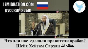 Что для нас  сделали правители арабов