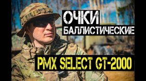 Боевые тактические очки PMX SELECT GT-2000 | Обзор