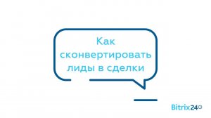 Как сконвертировать лиды в сделки