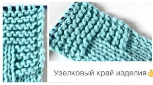 Классический и узелковый край изделия. Как связать?