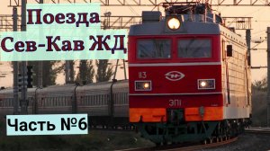 Поезда Северо-Кавказской Железной Дороги Часть №6
