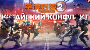 PVP КОНФЛИКТ В КИТАЙСКОМ ДИВИЖН 2 №01 #den4ikrnd #thedivision2