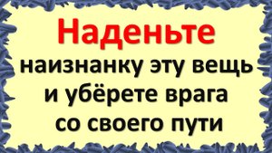 Если надели вещь на изнанку, это притянет к Вам это. Народные приметы и традиции