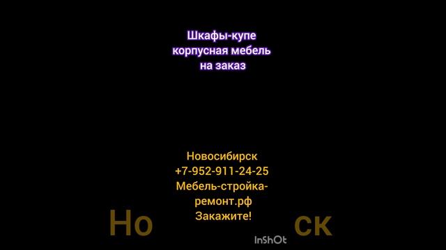 Шкафы-купе корпусная мебель на заказ в Новосибирске, консультации специалиста бесплатно!