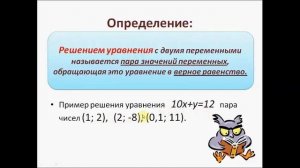 Линейное уравнение с двумя переменными. Алгебра 7 класс.