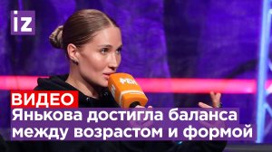 Янькова рассказала о влиянии возраста на свою спортивную форму / Известия