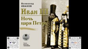 Иван III. Ночь царя Петра. Иванов В.Н. Аудиокнига