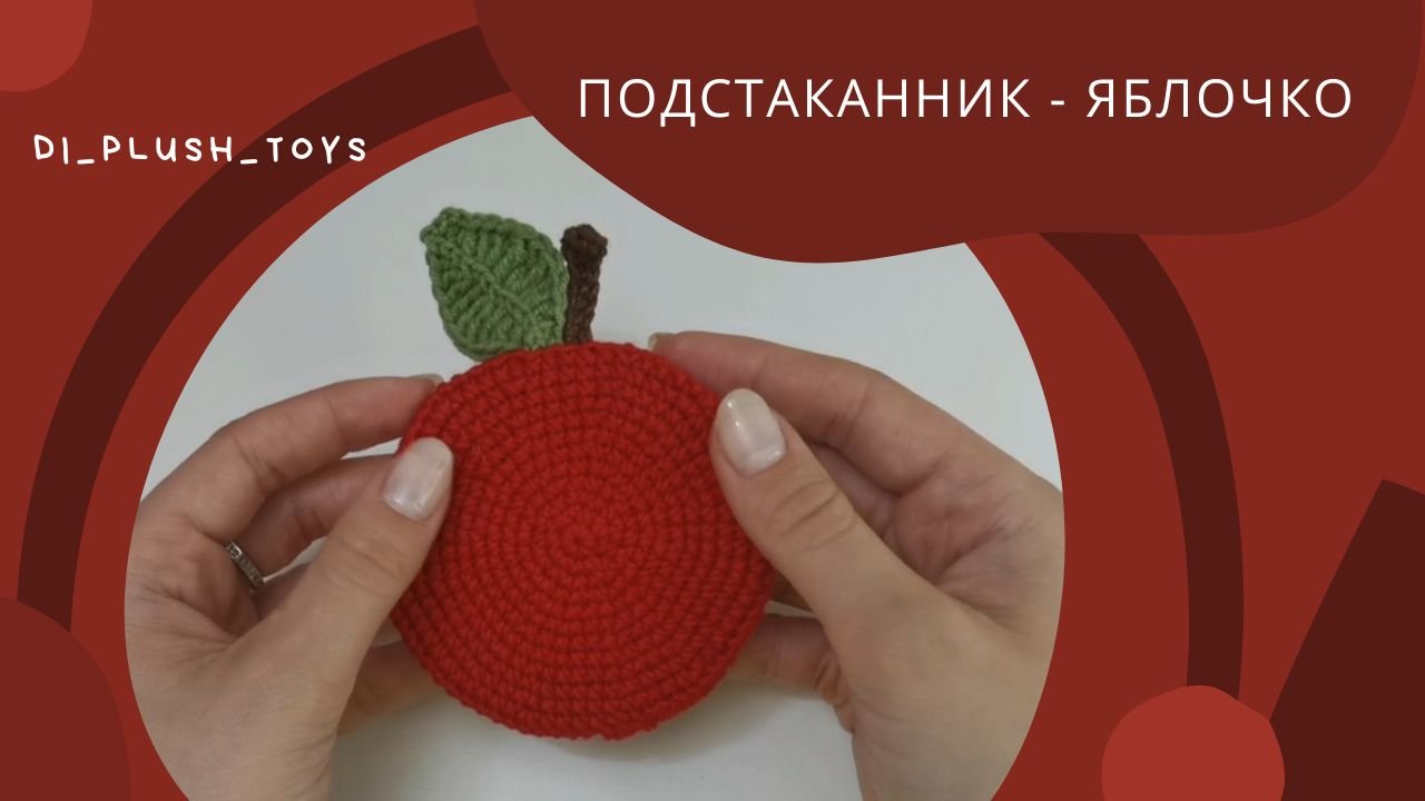 Подстаканник яблочко крючком/ Подстаканник крючком/ Мастер-класс по вязанию крючком для новичков