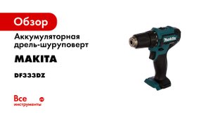 Обзор аккумуляторной дрели-шуруповерта Makita DF333D