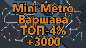 Mini Metro - Варшава - ТОП - 4% (набрал более 3000)
