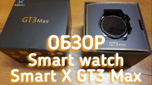 Самые Лучшие круглые бюджетные смарт часы Smart X GT3 Max | Обзор на smart watch