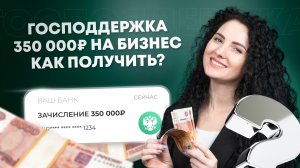 Кто может получить 350 000 ₽ от государства? Всё о соцконтракте